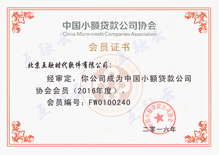 中國小額貸款公司協(xié)會會員證書