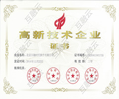 高新技術(shù)企業(yè)證書