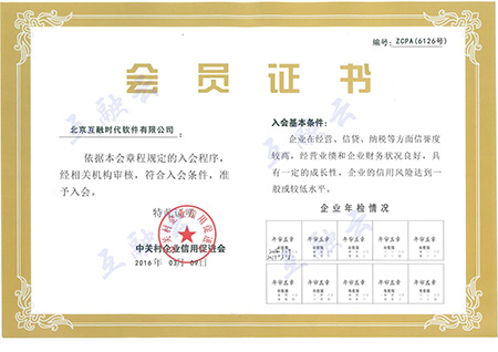 中關(guān)村企業(yè)信用促進(jìn)會會員證書