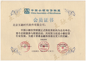 中國小額信貸聯(lián)盟會員證書